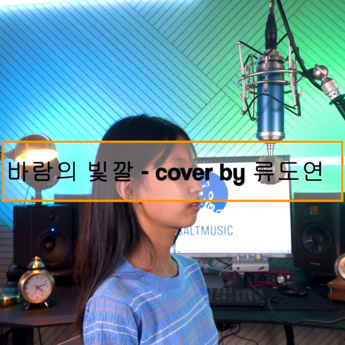 바람의빛깔 – cover by 류도연 쏠트뮤직