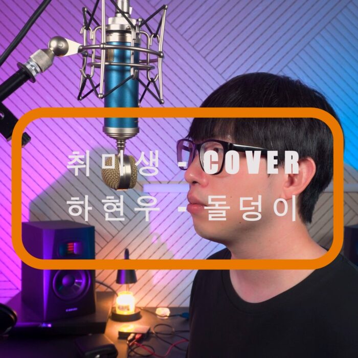 쏠트뮤직 하현우 – 돌덩이 (취미생 COVER BY 이경용)